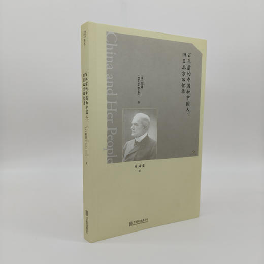 百年前的中国和中国人：田贝北京回忆录  美国驻华公使13年亲历记述，外交官视角下的清末中国社会观察 商品图4