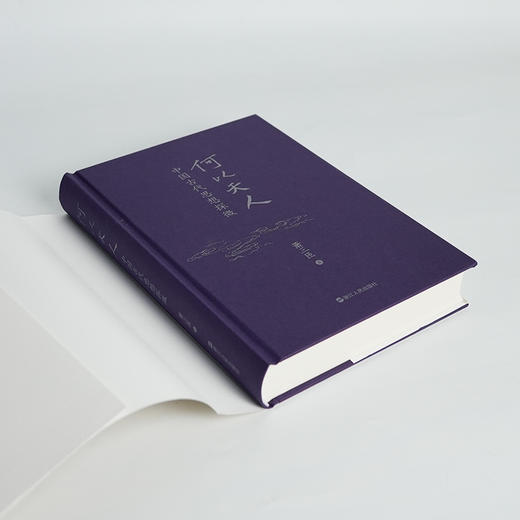 【签名版】萧三匝《何以天人：中国古代思想探微》 商品图2