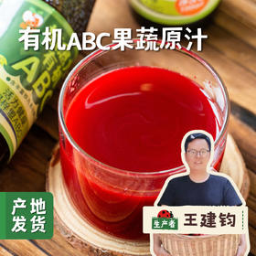 有机ABC果蔬原汁100ml*16瓶/箱 | 合作农友生产，来自云南昆明，生产者：王建钧 *【公平贸易农人定价】