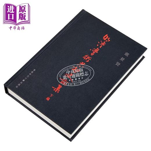 【中商原版】明清学术思想史论集 下编 港台原版 戴景贤 香港中文大学 商品图2