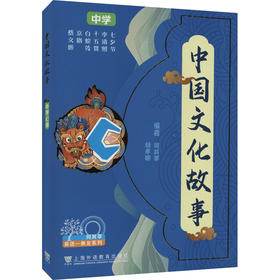 中国文化故事 中学C级(全6册)