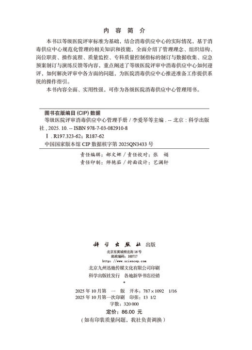 等级医院评审消毒供应中心管理手册 商品图2