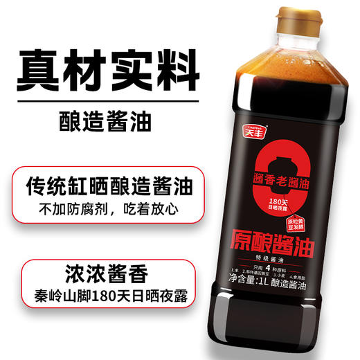 天丰零添加原酿酱油1L【单独发货 分包裹寄出】 商品图2