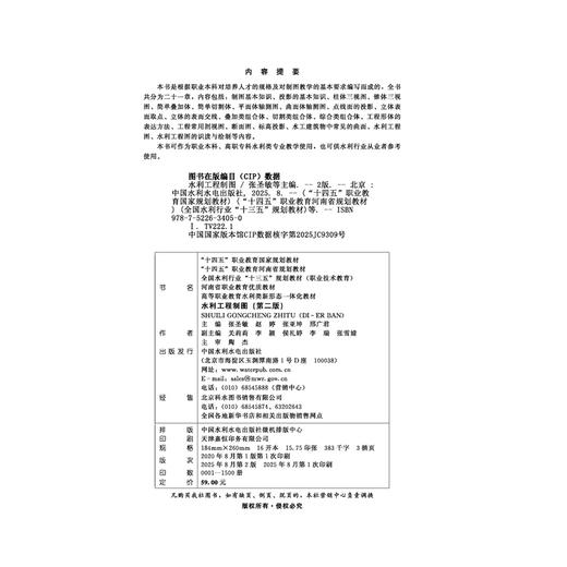 水利工程制图（第二版）（“十四五”职业教育国家规划教材 “十四五”职业教育河南省规划教材 全国水利行业“十三五”规划教材（职业技术教育）河南省职业教育优质教材 高等职业教育水利类新形态一体化教材） 商品图3