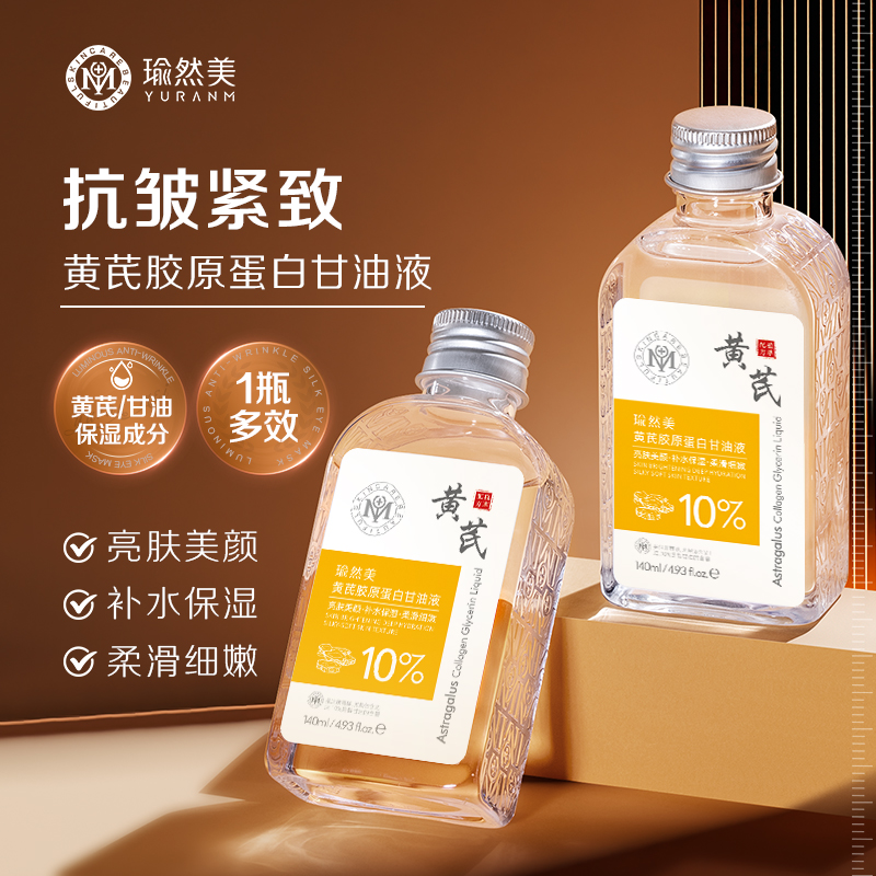 【会员专属】瑜然美黄芪胶原蛋白甘油液提拉紧致抗皱淡纹补水保湿去黄提亮嫩肤