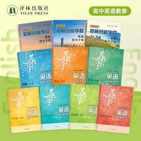 英语·教师教学用书 高中必修