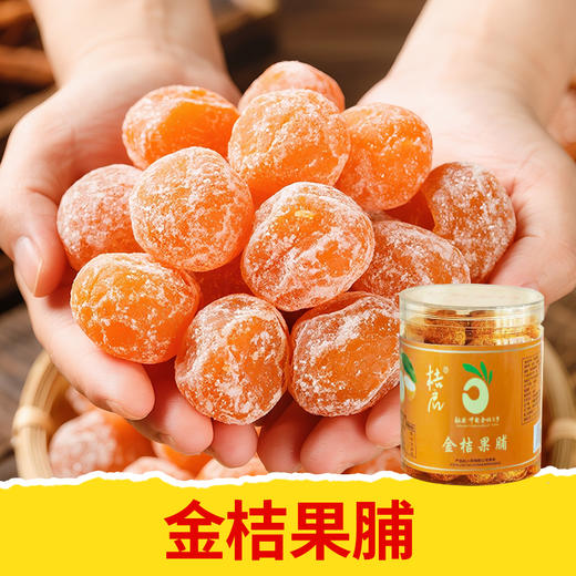 【皇佳香-青云好食城】甘草金桔果脯250g/450g/罐 清香酸甜开胃休闲零食 商品图1