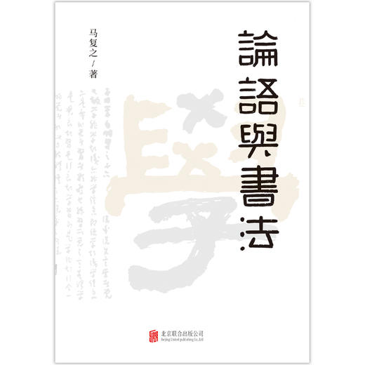 论语与书法   融书法于《论语》，以《论语》通书法，两相结合，碰撞出奇妙的火花 商品图1