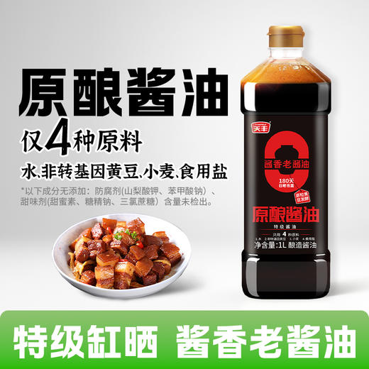 天丰零添加原酿酱油1L【单独发货 分包裹寄出】 商品图0
