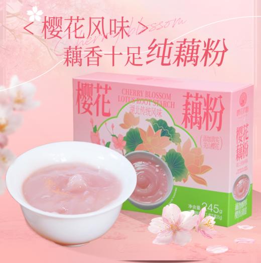 樱花系列藕粉正品速溶粉羹营养代早餐含樱花酱 商品图3