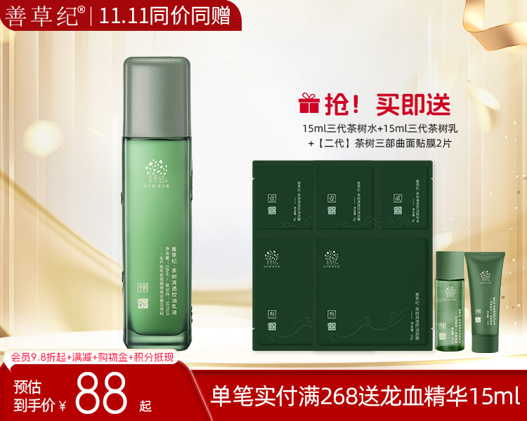 【双旦礼遇季】善草纪茶树三代控油乳液  祛痘保湿舒缓油皮油痘肌精油