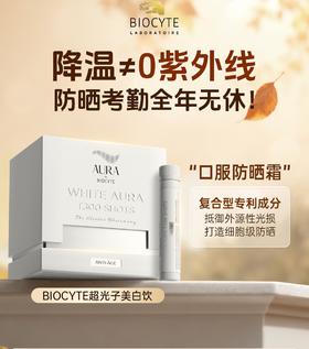 秋冬防晒不能停|“细胞级”美白饮让你悄悄变白✨