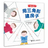 用三角形建房子 商品缩略图0