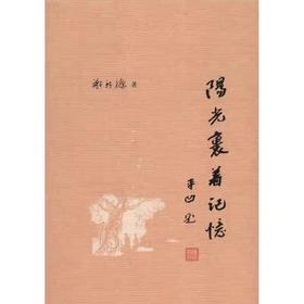 【独家旧书3折】阳光裹着记忆 二手书籍（新疆 西藏 甘肃 青海 海南不发货）bj