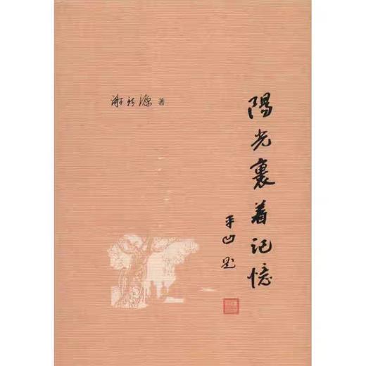 【独家旧书3折】阳光裹着记忆 二手书籍（新疆 西藏 甘肃 青海 海南不发货）bj 商品图0