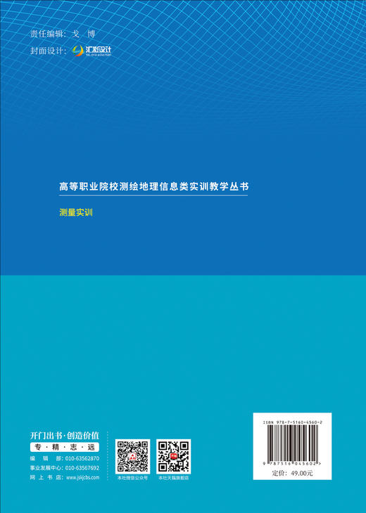 测量实训/高等职业院校测绘地理信息类实训教学丛书 商品图1