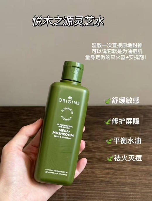 【痘痘克星 消除闭口】新版悦木之源origins灵芝焕能爽肤水菌菇水 消痘镇定200ml 商品图0