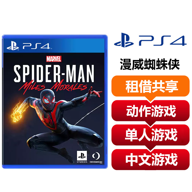 【共享租借】索尼（SONY）PS4 漫威蜘蛛侠 迈尔斯莫拉斯 黑蜘蛛 中文