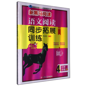 语文阅读同步拓展训练 小学四年级 A版