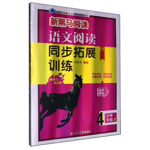 语文阅读同步拓展训练 小学四年级 A版 商品图0