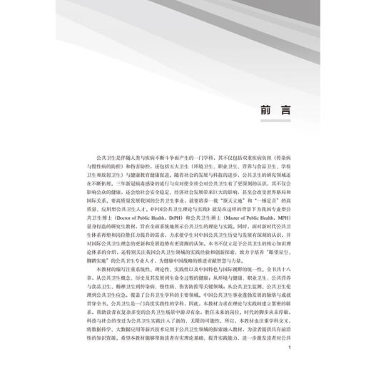 中国公共卫生理论与实践 北大医学研究生规划教材 公共卫生博士（DrPH）系列教材 李立明 主编 9787565934469北京大学医学出版社 商品图4