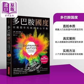 预售 【中商原版】多巴胺国度 在纵欲年代找到身心平衡 港台原版 安娜 兰布克医师 经济新潮社
