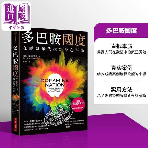 预售 【中商原版】多巴胺国度 在纵欲年代找到身心平衡 港台原版 安娜 兰布克医师 经济新潮社 商品图0