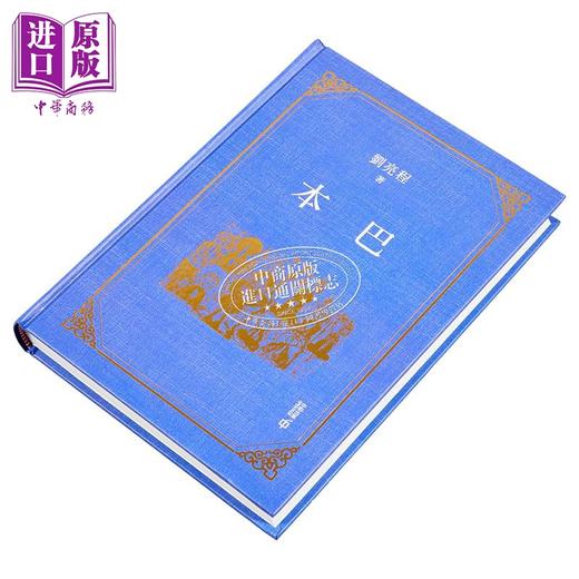 【中商原版】本巴 亲签 港台原版 刘亮程 香港中和出版 商品图2