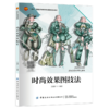 时尚效果图技法 商品缩略图0
