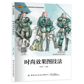 时尚效果图技法