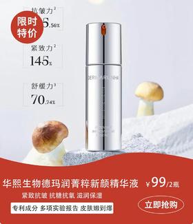  99/2瓶捡漏！华熙生物贵妇级精华，抗老紧致，皮肤嫩到爆