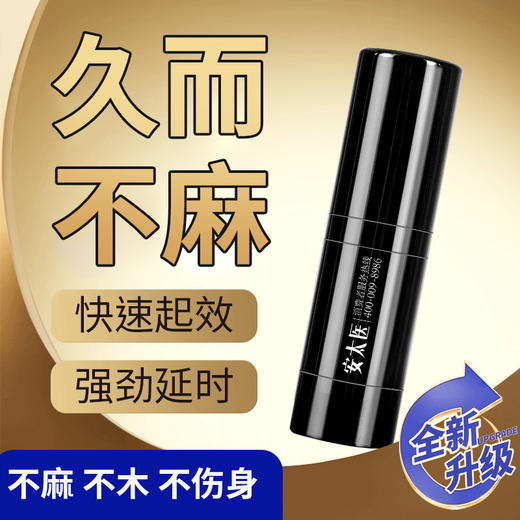 【情趣用品】安太医外用延时喷剂（旗舰版） 10ml 商品图1