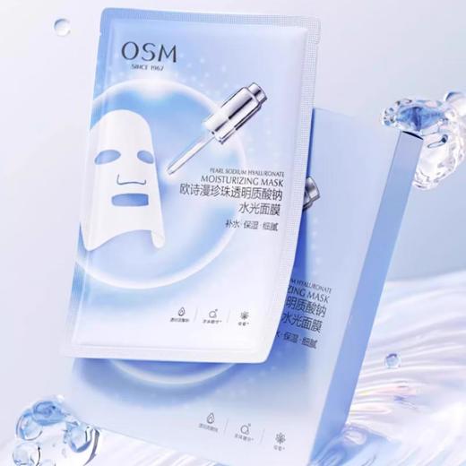 OSM欧诗漫 珍珠透明质酸钠水光面膜（5片装） 商品图0