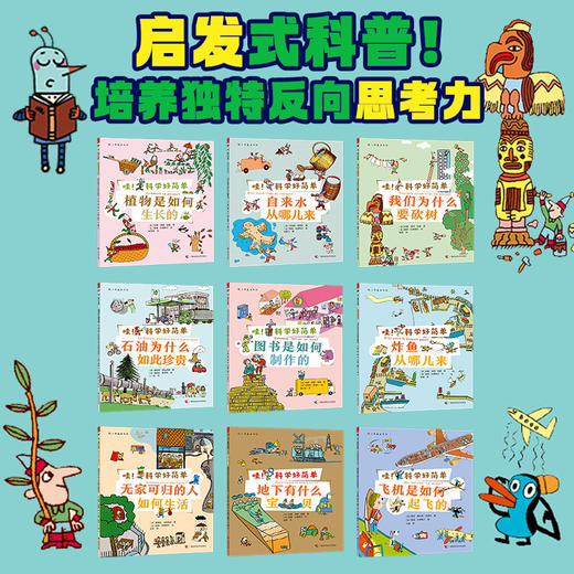 哇！科学好简单（全9册）从身边开始认识人类伟大科学书籍 商品图1