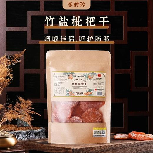 【秋季润肺】李时珍竹盐枇杷干 鲜果烘干 果实饱满 清润舒爽 养肺润肺 酸甜肉厚 100g/袋 商品图0