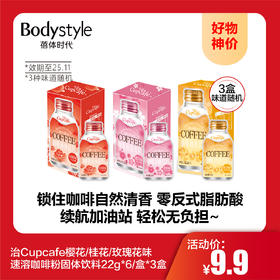 【10.1好物神价】今治Cupcafe樱花/桂花/玫瑰花味花香速溶咖啡粉固体饮料22g*6/盒*3盒 随机3味（限2025年11月）