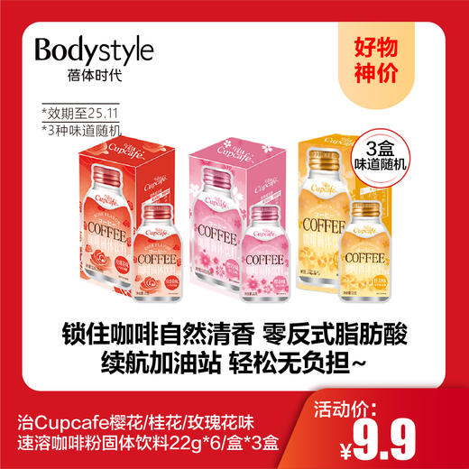 【10.1好物神价】今治Cupcafe樱花/桂花/玫瑰花味花香速溶咖啡粉固体饮料22g*6/盒*3盒 随机3味（限2025年11月） 商品图0