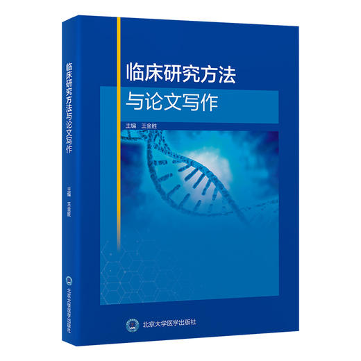 临床研究方法与论文写作 王金胜 医学统计学概述 定量资料常用统计分析方法 临床流行病学概述 9787565934834 北京大学医学出版社 商品图1