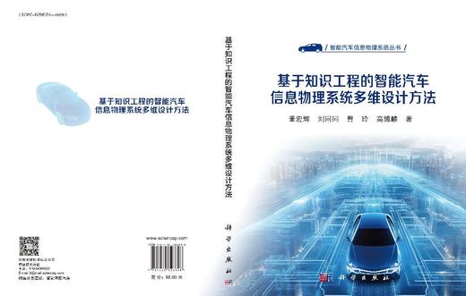 基于知识工程的智能汽车信息物理系统多维设计方法 商品图3