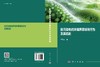 新污染物的环境界面吸附行为及其机制 商品缩略图3