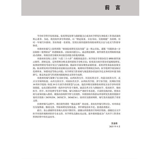 临床研究方法与论文写作 王金胜 医学统计学概述 定量资料常用统计分析方法 临床流行病学概述 9787565934834 北京大学医学出版社 商品图3