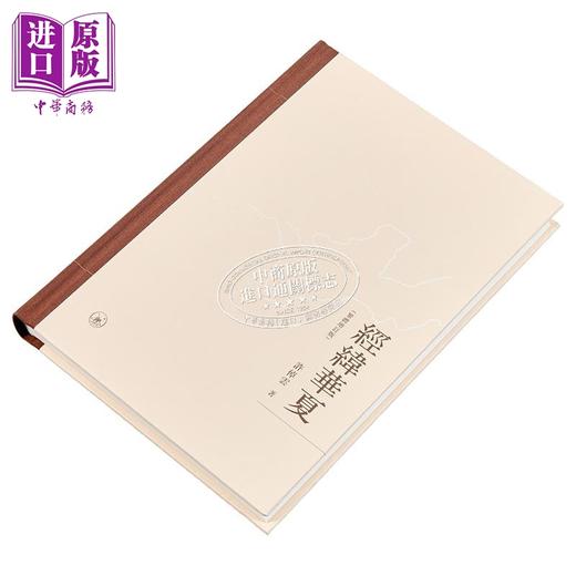 【中商原版】经纬华夏 Reorienting China 精装 港台原版 许倬云 香港三联书店 商品图2