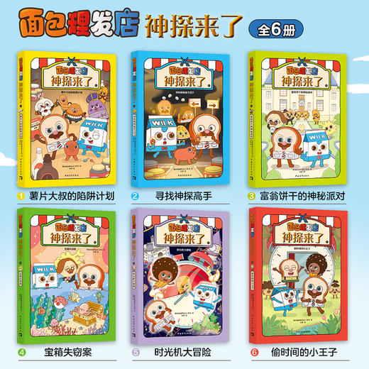 面包理发店：神探来了 全6册 爆笑励志 儿童漫画书+推理解谜新故事 商品图1