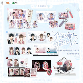 【官方正版 谷子周边】你的雪人能活多久 一如初见&曾几时&恶性依赖系列吧唧立牌小卡挂件 磨铁图书GZ