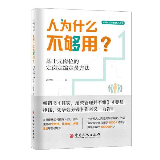 人为什么不够用?基于元岗位的定岗定编定员方法 商品图0