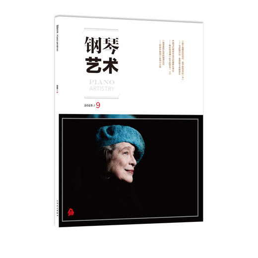 钢琴艺术 2025.9 商品图0