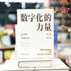 数字化的力量(第2版) 商品缩略图2