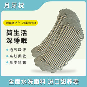 儿童月牙枕｜清爽安睡可拆洗 软硬适中儿童枕 纯植物趴趴枕