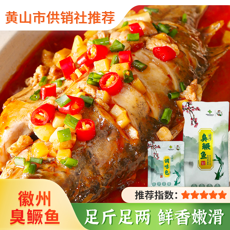 【会员专享】4条送料包 徽州臭鳜鱼 正宗活鱼腌制净膛徽菜安徽特色