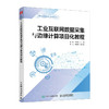 工业互联网数据采集与边缘计算项目化教程 工业互联网技术 物联网 大数据 边缘计算 商品缩略图0